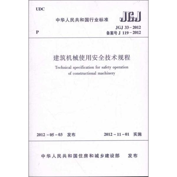 建筑机械使用安全技术规程最新版及其应用指南